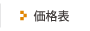価格表