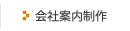 会社案内制作