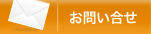 お問い合せ