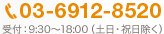 03-6912-8520 受付：9:30～18:00（土日・祝日除く）
