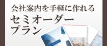 会社案内を手軽に作れるセミオーダープラン