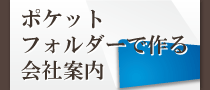 ポケットフォルダーで作る会社案内