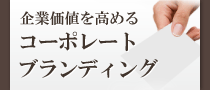 コーポレートブランディング