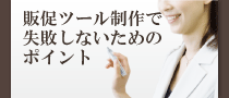 販促ツール制作で失敗しないためのポイント