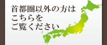 首都圏以外の方はこちら