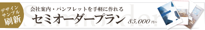会社案内・パンフレットを手軽に作れるセミオーダープラン お手軽×低価格×短納期
