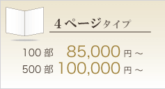 4ページタイプ 100部 90,000円／500部 105,000円