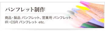 パンフレット制作
