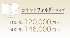 ポケットフォルダータイプ 100部 120,000円／500部 146,000円