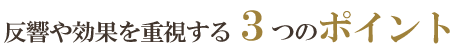 反響や効果を重視する3つのポイント