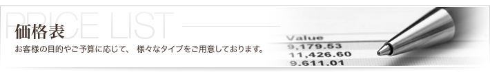 お客様の目的やご予算に応じて、様々なタイプをご用意しております。