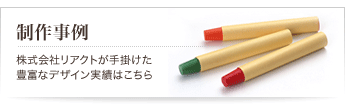 株式会社リアクトが手掛けた豊富なデザイン実績はこちら