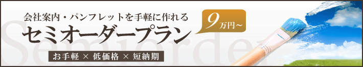 会社案内・パンフレットを手軽に作れるセミオーダープラン お手軽×低価格×短納期