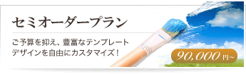 ご予算を抑え、豊富なテンプレートデザインを自由にカスタマイズ！