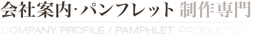 会社案内・パンフレット制作専門