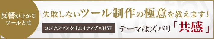 反響が上がるツールとは 失敗しないツール制作の極意を教えます！コンテンツ×クリエイティブ×USP テーマはズバリ「共感」