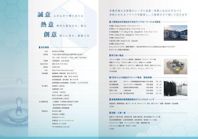 株式会社日本塩素 4ページ 会社案内パンフレット 中面