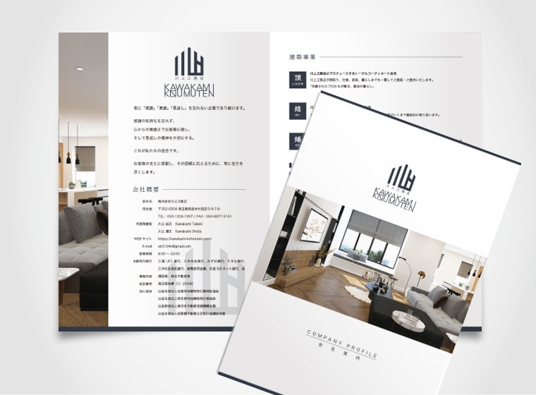 株式会社川上工務店 4ページ会社案内パンフレットの制作事例