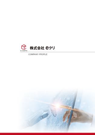 株式会社eクリ 4ページ 会社案内パンフレット 表紙
