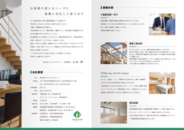 株式会社TGリアルエステート 4ページ 会社案内パンフレット 中ページ