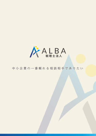 ALBA税理士法人 4ページ 事業案内パンフレット 表紙