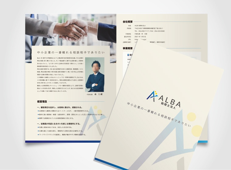ALBA税理士法人 4ページ事業案内パンフレットの制作事例