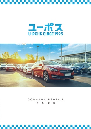 株式会社ユーポス 6ページ 会社案内パンフレット 表紙