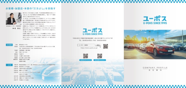 株式会社ユーポス 6ページ 会社案内パンフレット 表ページ