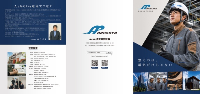 株式会社森下電機設備 6ページ 会社案内パンフレット 表ページ