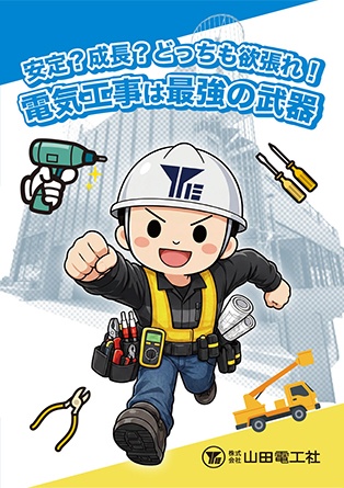 株式会社山田電工社 6ページ 会社案内パンフレット 表紙