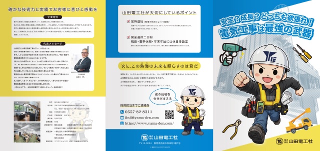 株式会社山田電工社 6ページ 会社案内パンフレット 表ページ