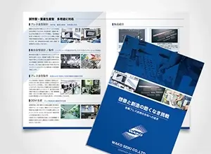 製造業 株式会社和光精機 8ページタイプのデザイン制作事例