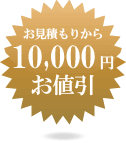 お見積りから10,000円お値引