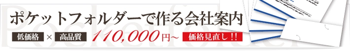 ポケットフォルダーで作る会社案内