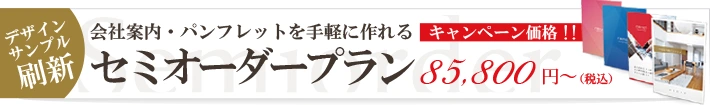 会社案内パンフレットを手軽に作れるセミオーダープラン