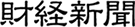 財経新聞