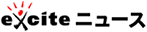 exciteニュース