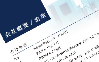 会社概要・沿革イメージ