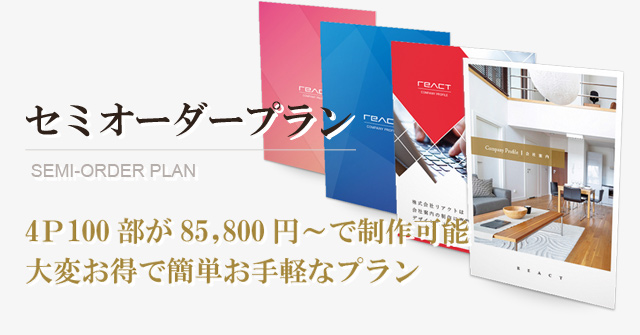 会社案内の4P100部を85,800円～で制作｜セミオーダープラン｜リアクト